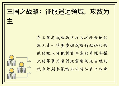 三国之战略:征服遥远领域,攻敌为主