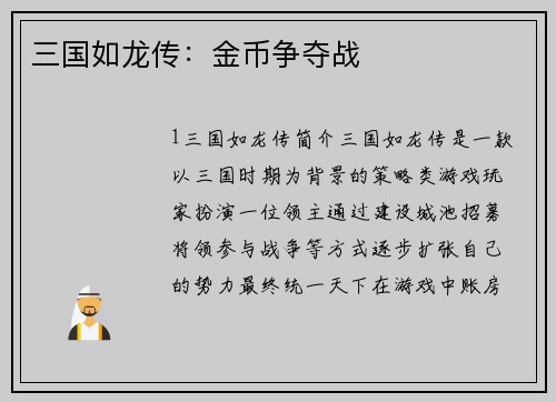 三国如龙传:金币争夺战