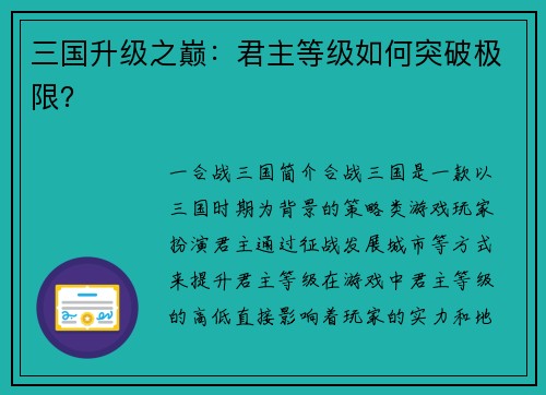 三国升级之巅:君主等级如何突破极限?
