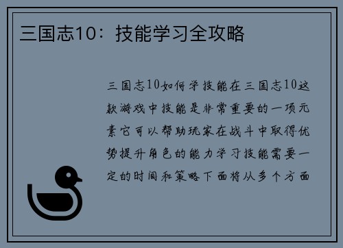 三国志10:技能学习全攻略