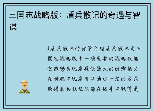 三国志战略版:盾兵散记的奇遇与智谋