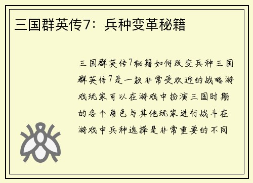 三国群英传7：兵种变革秘籍