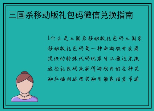 三国杀移动版礼包码微信兑换指南