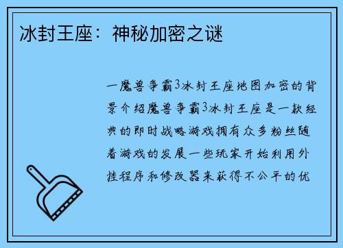 冰封王座：神秘加密之谜