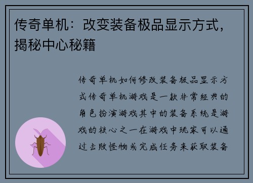 传奇单机:改变装备极品显示方式,揭秘中心秘籍