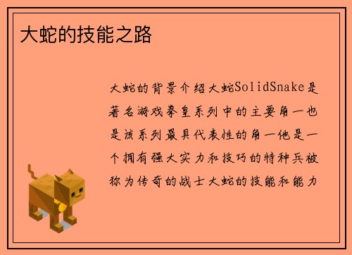 大蛇的技能之路