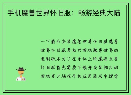 手机魔兽世界怀旧服:畅游经典大陆