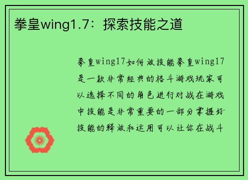 拳皇wing1.7:探索技能之道