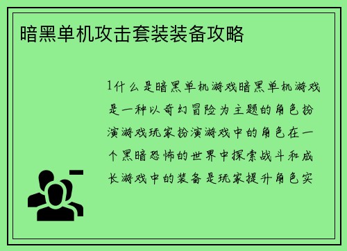暗黑单机攻击套装装备攻略