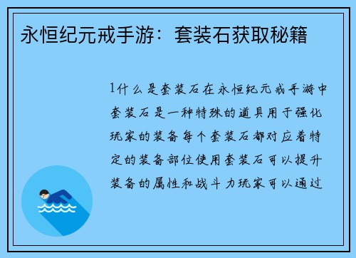 永恒纪元戒手游:套装石获取秘籍