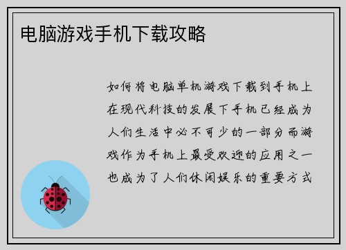 电脑游戏手机下载攻略