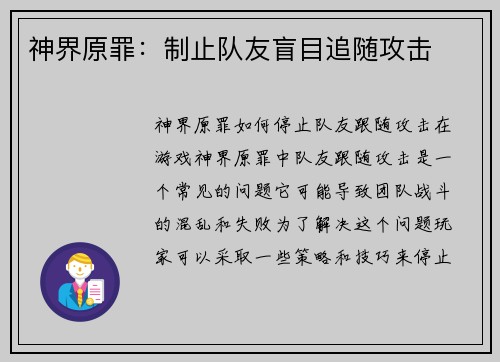 神界原罪:制止队友盲目追随攻击