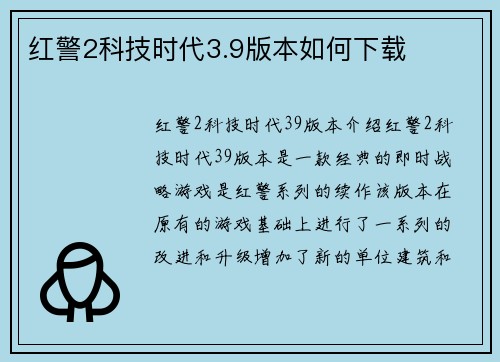 红警2科技时代3.9版本如何下载