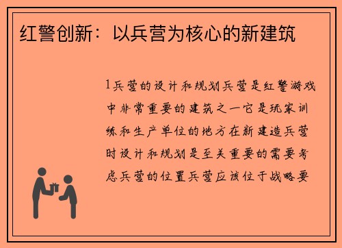 红警创新:以兵营为核心的新建筑