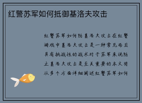 红警苏军如何抵御基洛夫攻击
