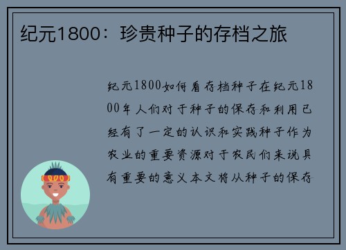 纪元1800:珍贵种子的存档之旅
