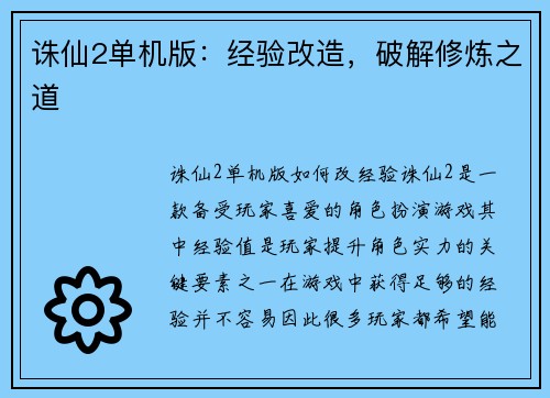诛仙2单机版:经验改造,破解修炼之道