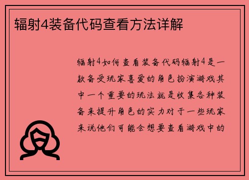 辐射4装备代码查看方法详解