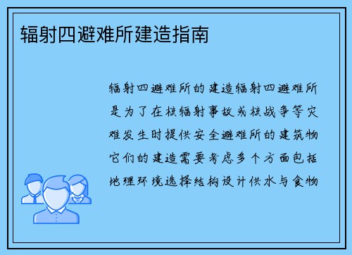 辐射四避难所建造指南