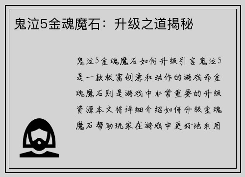 鬼泣5金魂魔石:升级之道揭秘