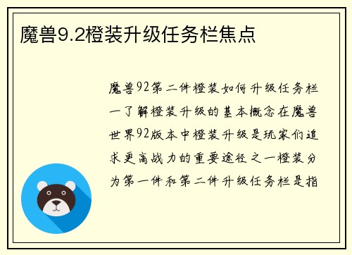 魔兽9.2橙装升级任务栏焦点