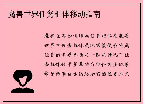 魔兽世界任务框体移动指南