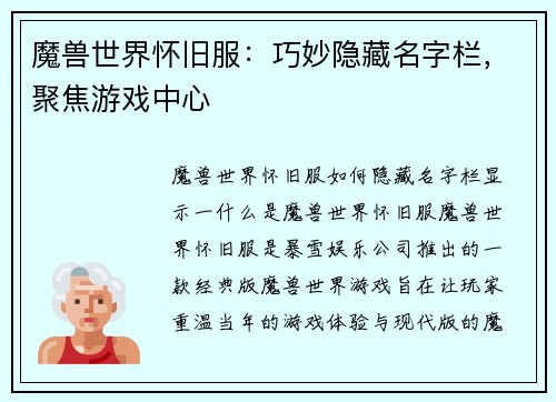 魔兽世界怀旧服:巧妙隐藏名字栏,聚焦游戏中心