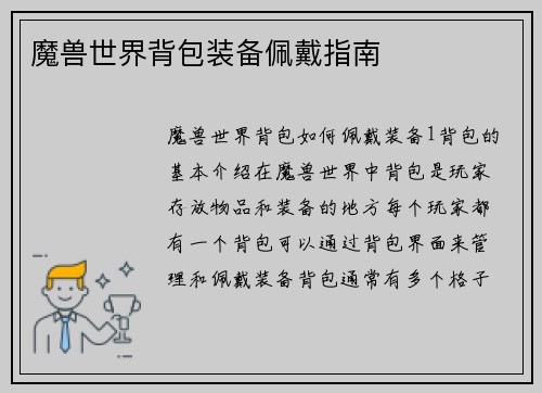 魔兽世界背包装备佩戴指南