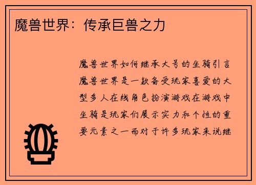 魔兽世界:传承巨兽之力