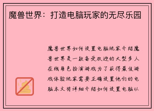 魔兽世界:打造电脑玩家的无尽乐园