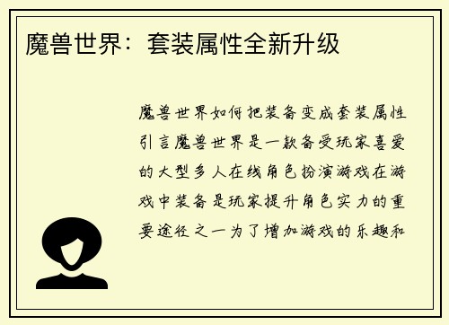 魔兽世界:套装属性全新升级