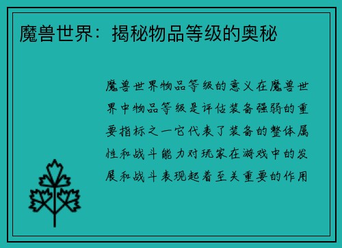 魔兽世界:揭秘物品等级的奥秘