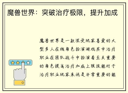 魔兽世界:突破治疗极限,提升加成