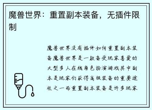 魔兽世界:重置副本装备,无插件限制