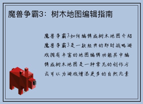 魔兽争霸3:树木地图编辑指南