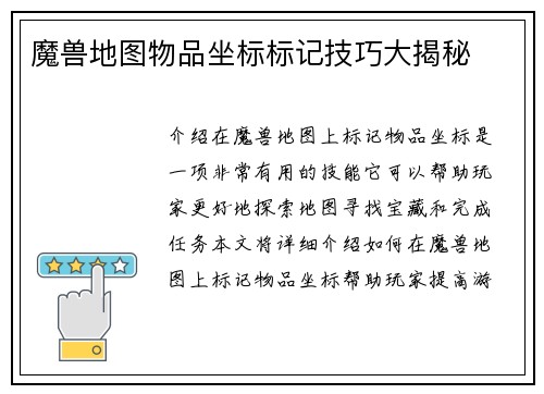 魔兽地图物品坐标标记技巧大揭秘