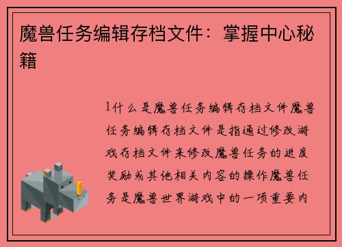 魔兽任务编辑存档文件:掌握中心秘籍