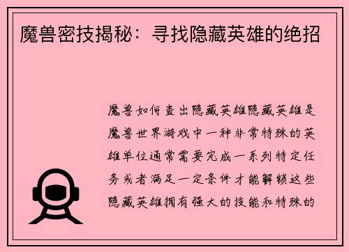 魔兽密技揭秘:寻找隐藏英雄的绝招