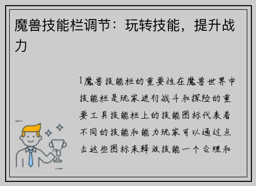 魔兽技能栏调节:玩转技能,提升战力