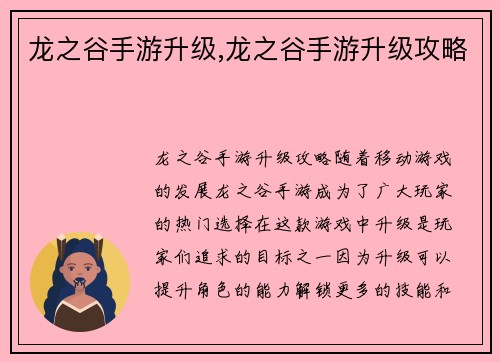 龙之谷手游升级,龙之谷手游升级攻略