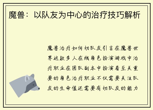 魔兽:以队友为中心的治疗技巧解析
