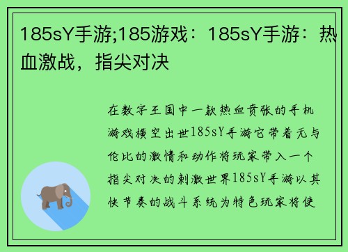 185sY手游;185游戏:185sY手游:热血激战,指尖对决