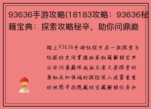 93636手游攻略(18183攻略:93636秘籍宝典:探索攻略秘辛,助你问鼎巅峰)