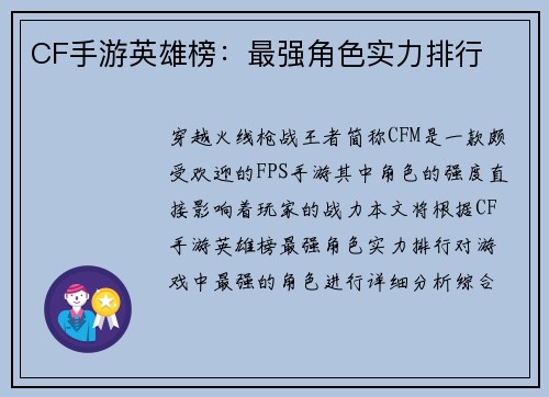 CF手游英雄榜:最强角色实力排行
