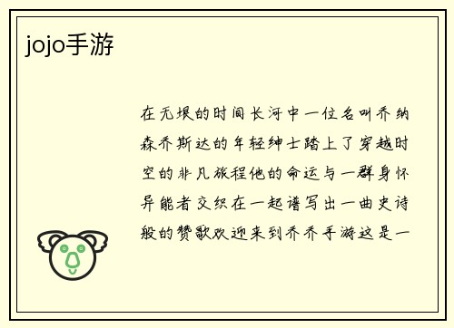 jojo手游