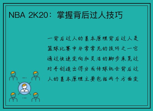NBA 2K20:掌握背后过人技巧