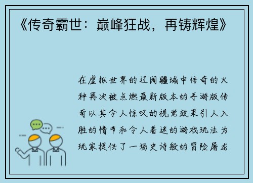 《传奇霸世:巅峰狂战,再铸辉煌》