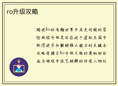 ro升级攻略
