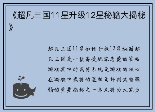 《超凡三国11星升级12星秘籍大揭秘》