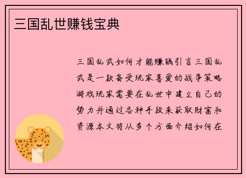 三国乱世赚钱宝典